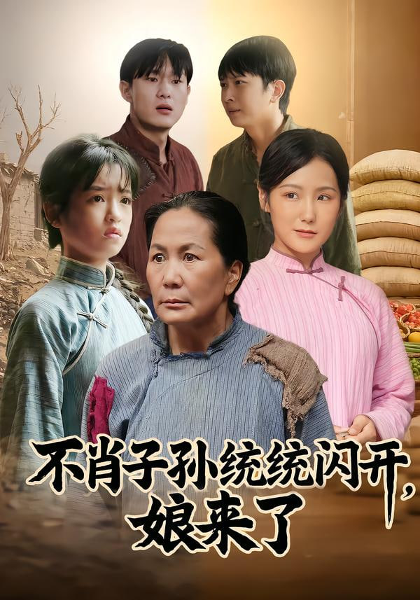 不肖子孙统统闪开，娘来了封面