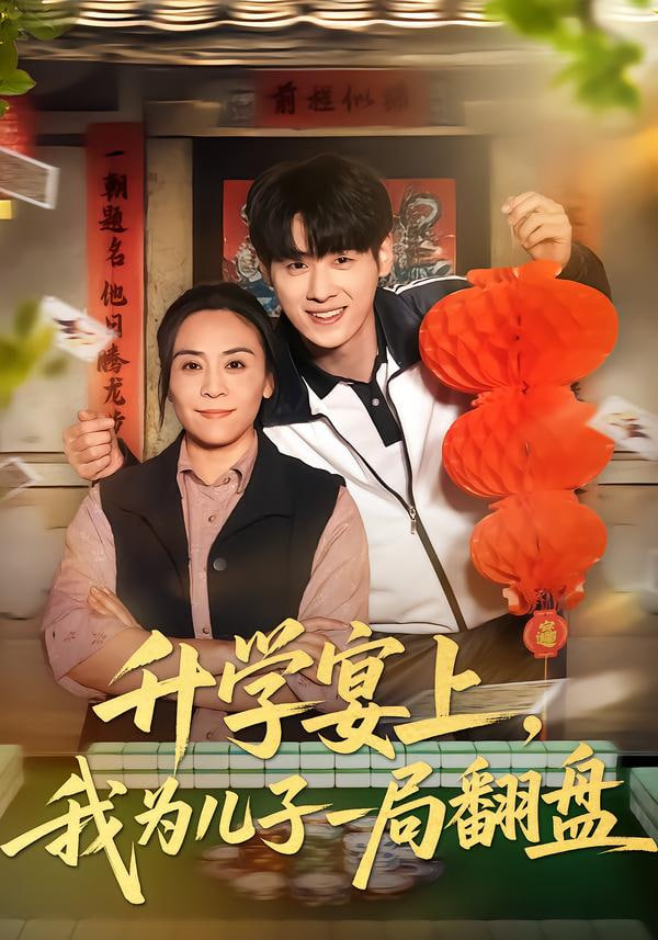 升学宴上，我为儿子一局翻盘封面