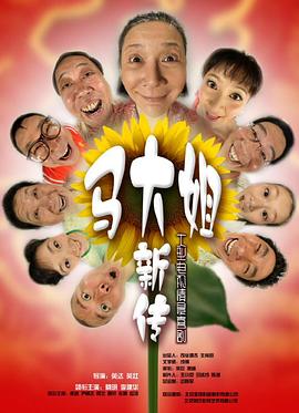 马大姐新传封面