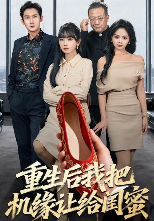 重生后我把机缘让给闺蜜封面