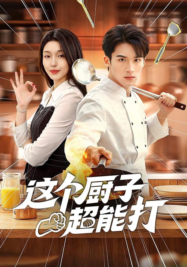 这个厨子超能打封面