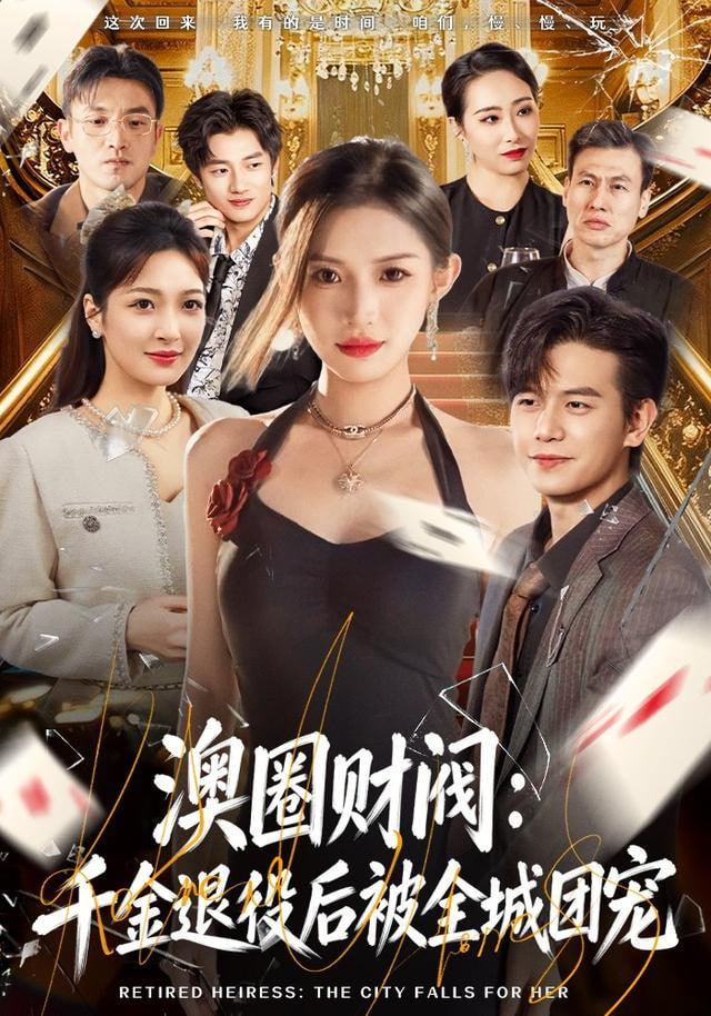 澳圈财阀：千金退役后被全城团宠封面