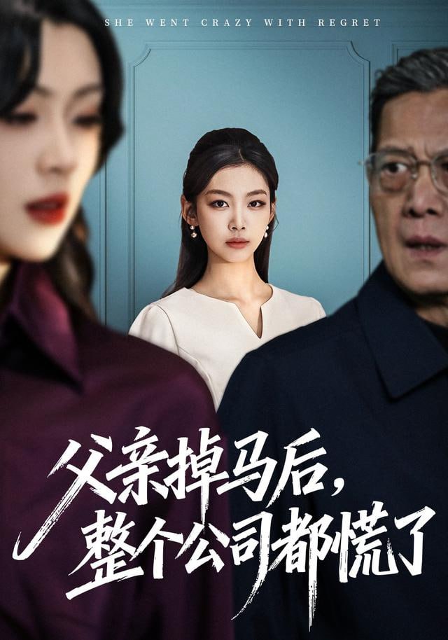 父亲掉马后，整个公司都慌了封面