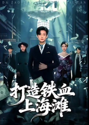 打造铁血上海滩封面