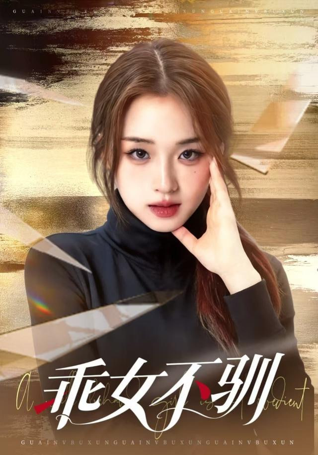 乖女不驯封面
