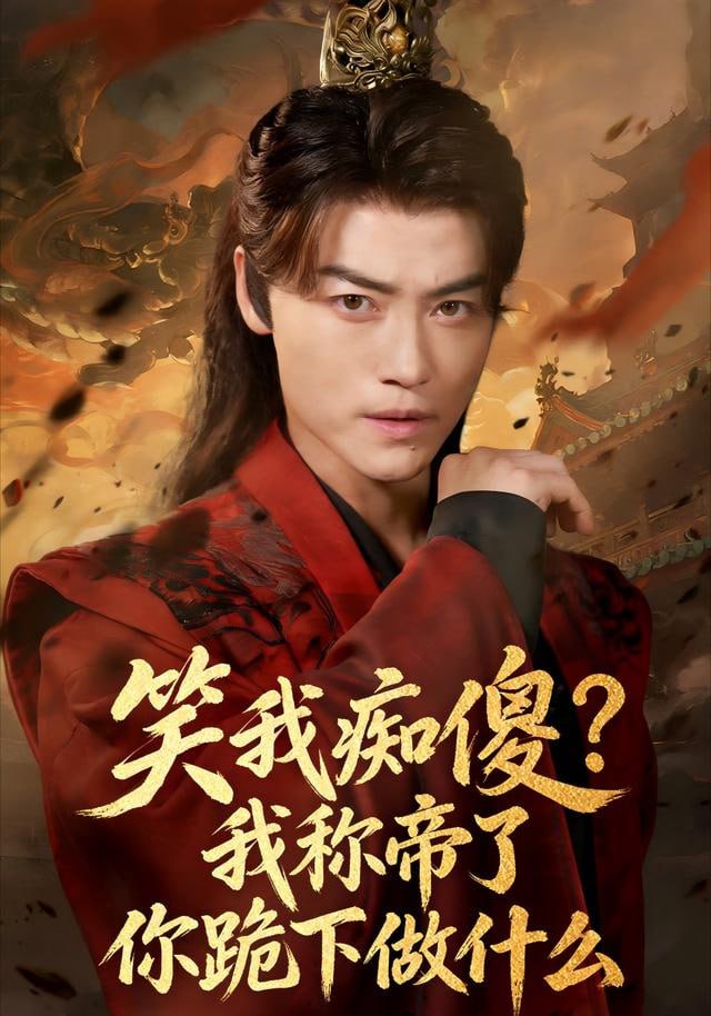 笑我痴傻？我称帝了你跪下做什么 (笑我痴傻我称帝了你跪下做什么)封面
