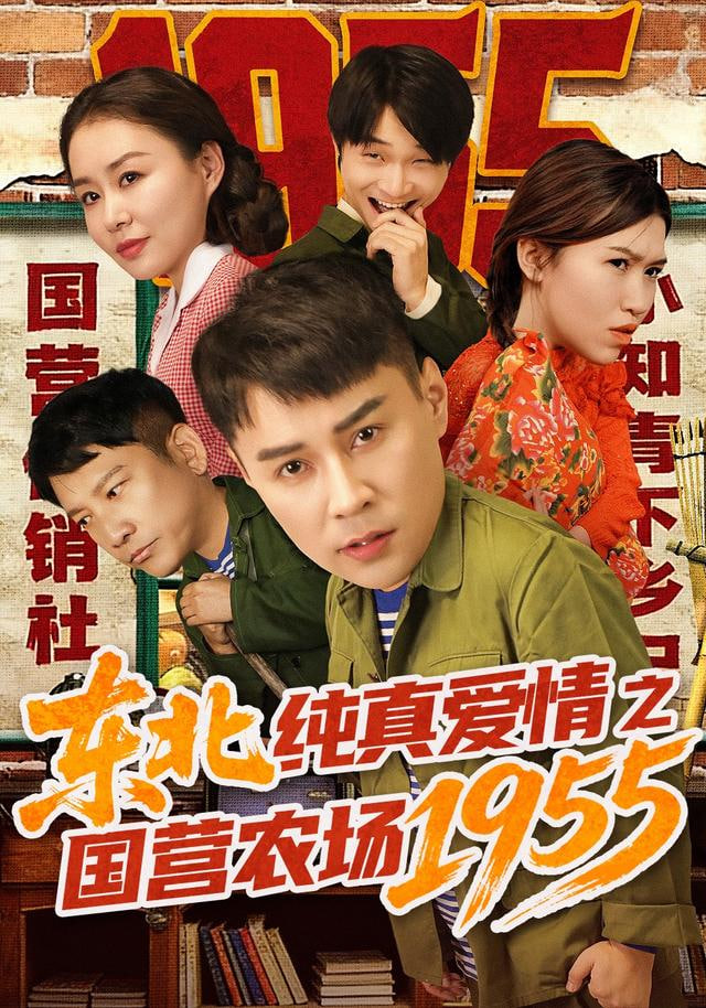东北纯真爱情之国营农场1955封面