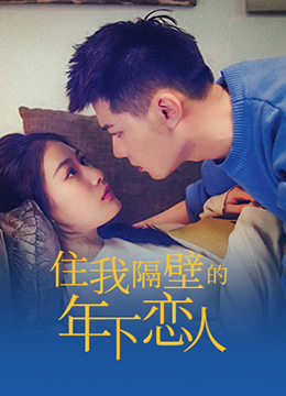 住我隔壁的年下恋人封面