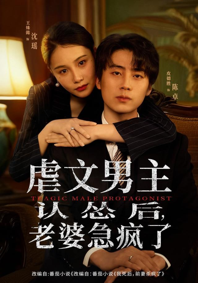虐文男主认怂后老婆急疯了封面