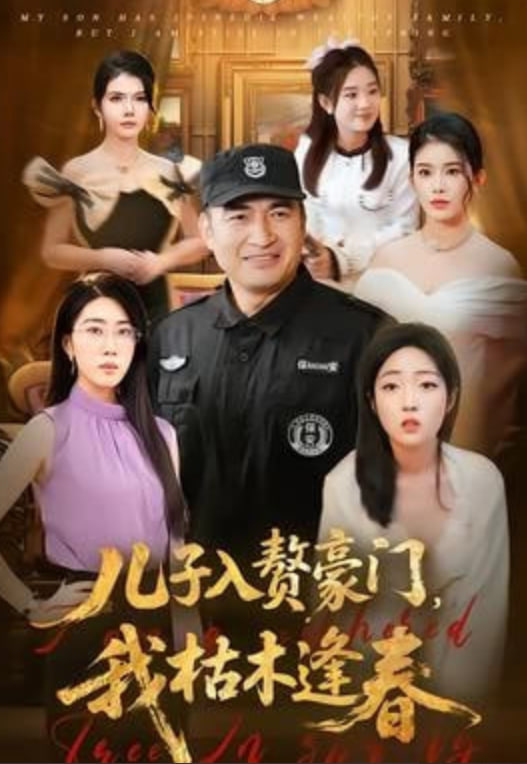 儿子入赘豪门，我枯木逢春封面