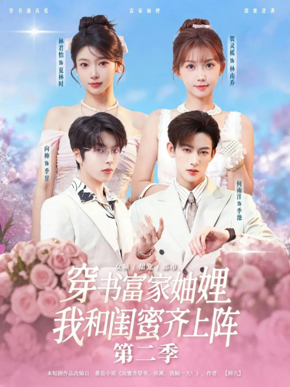 穿书富家妯娌，我和闺蜜齐上阵第二季封面