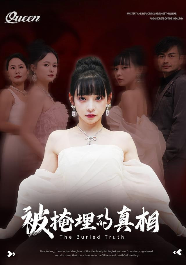 被掩埋的真相封面