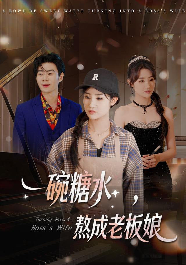 一碗糖水，熬成老板娘封面