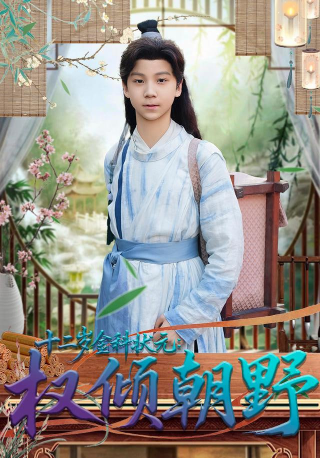 十二岁金科状元权倾朝野封面
