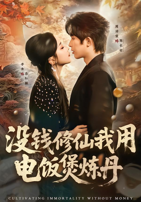 没钱修仙我用电饭煲炼丹封面