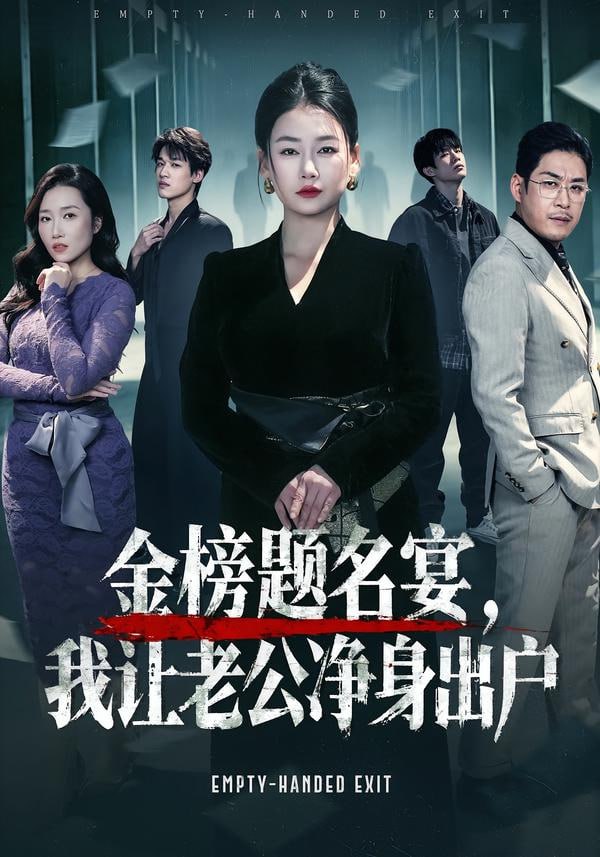 金榜题名宴，我让老公净身出户封面