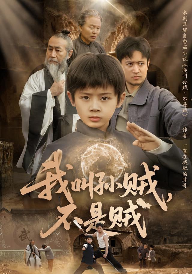 我叫孙贼，不是贼封面
