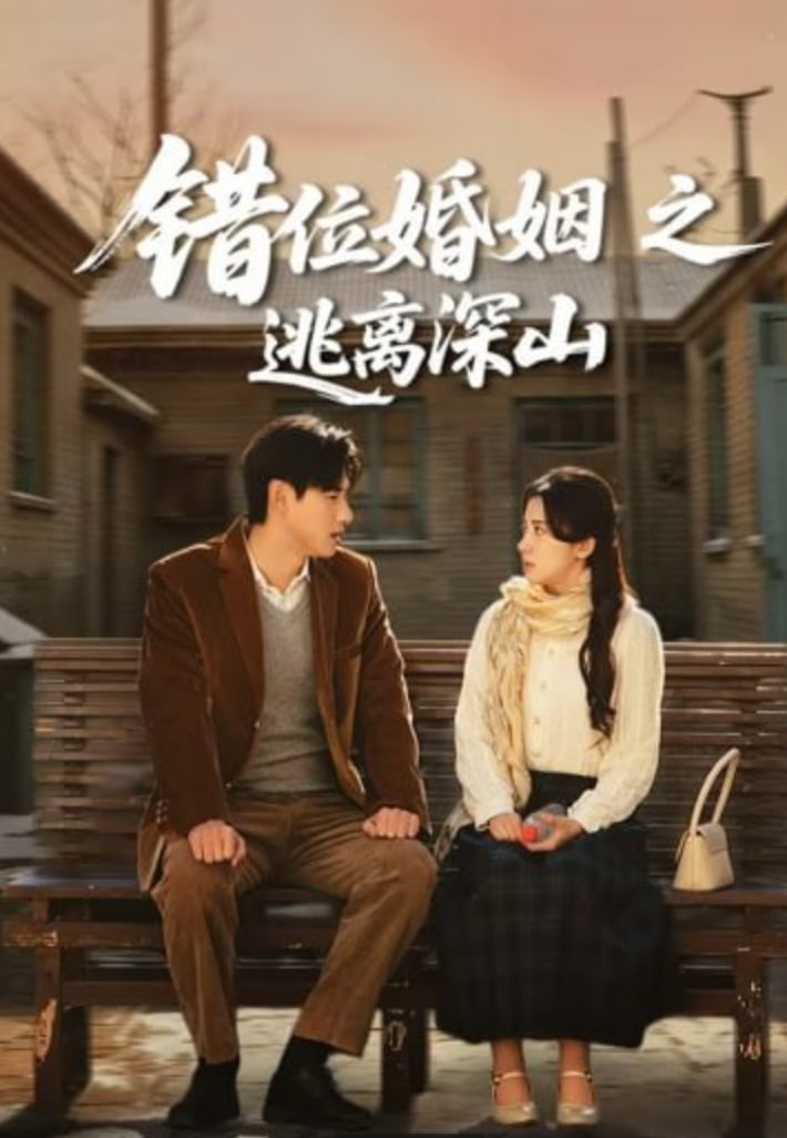 错位婚姻之逃离深山封面