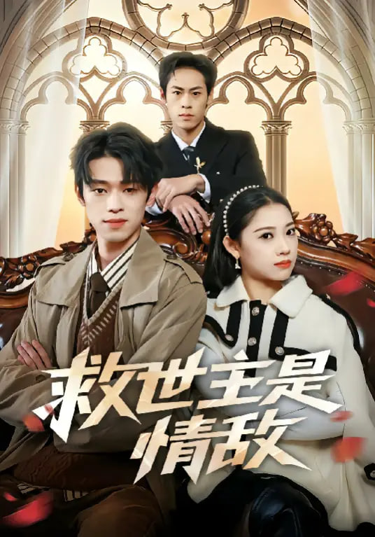 救世主是情敌封面
