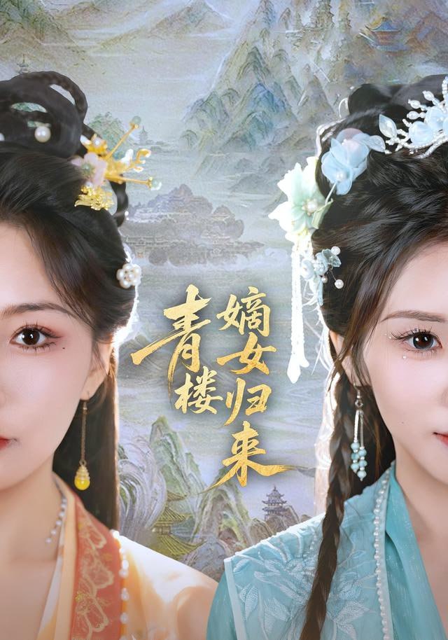 青楼嫡女归来封面