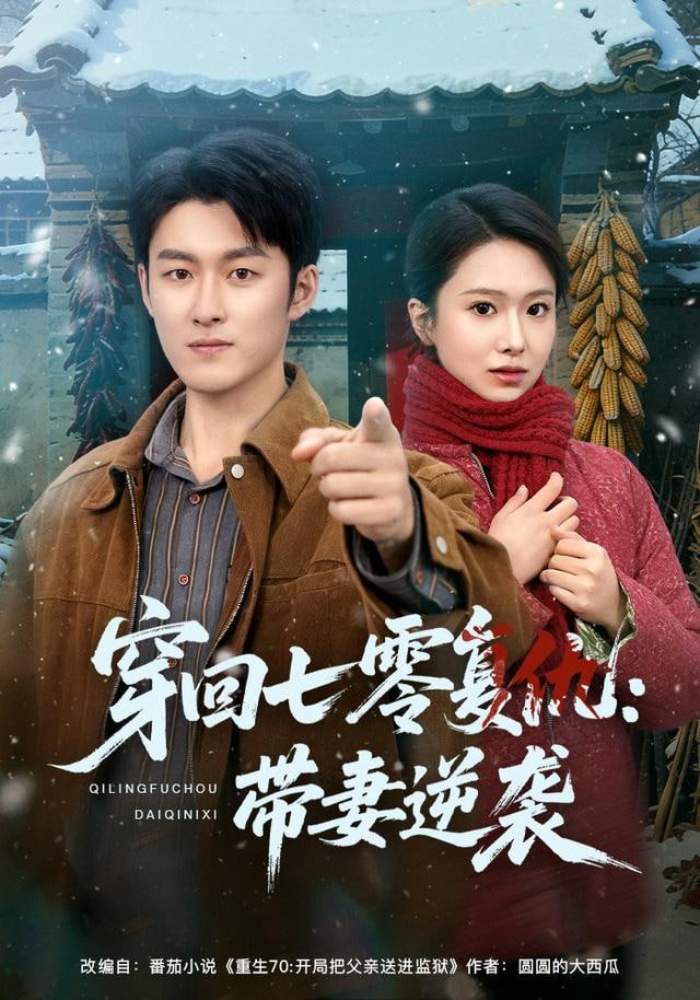穿回七零复仇：带妻逆袭封面
