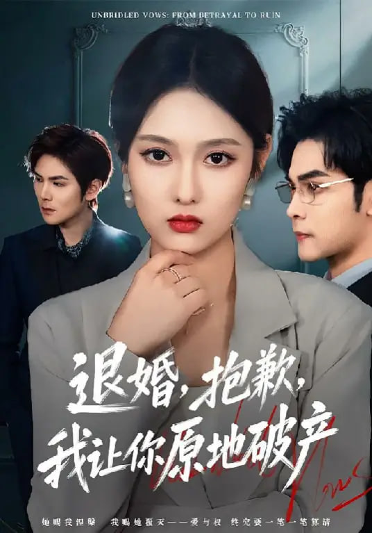 退婚，抱歉，我让你原地破产封面