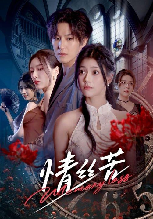 情丝苦封面