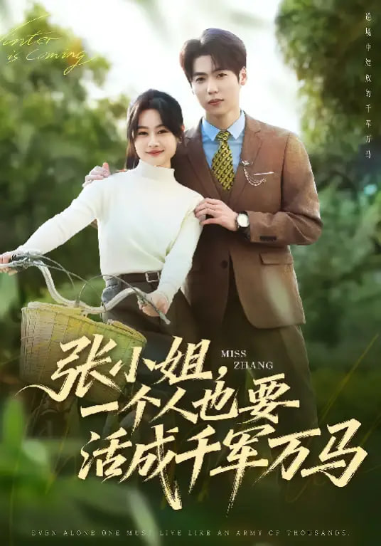 张小姐，一个人也要活成千军万马封面