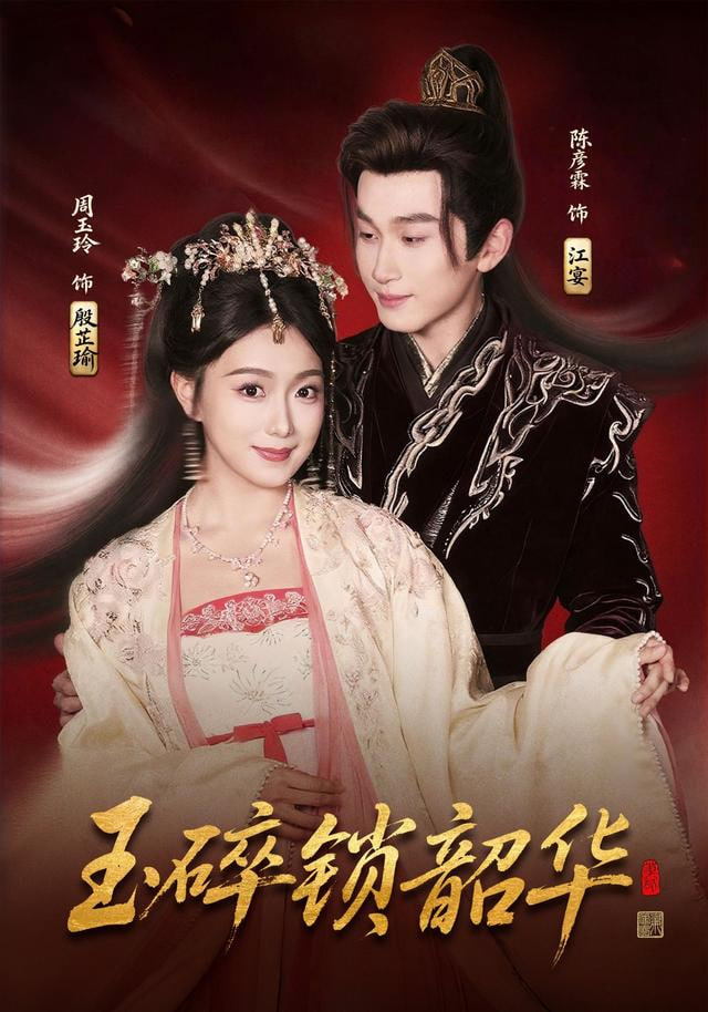 玉碎锁韶华封面