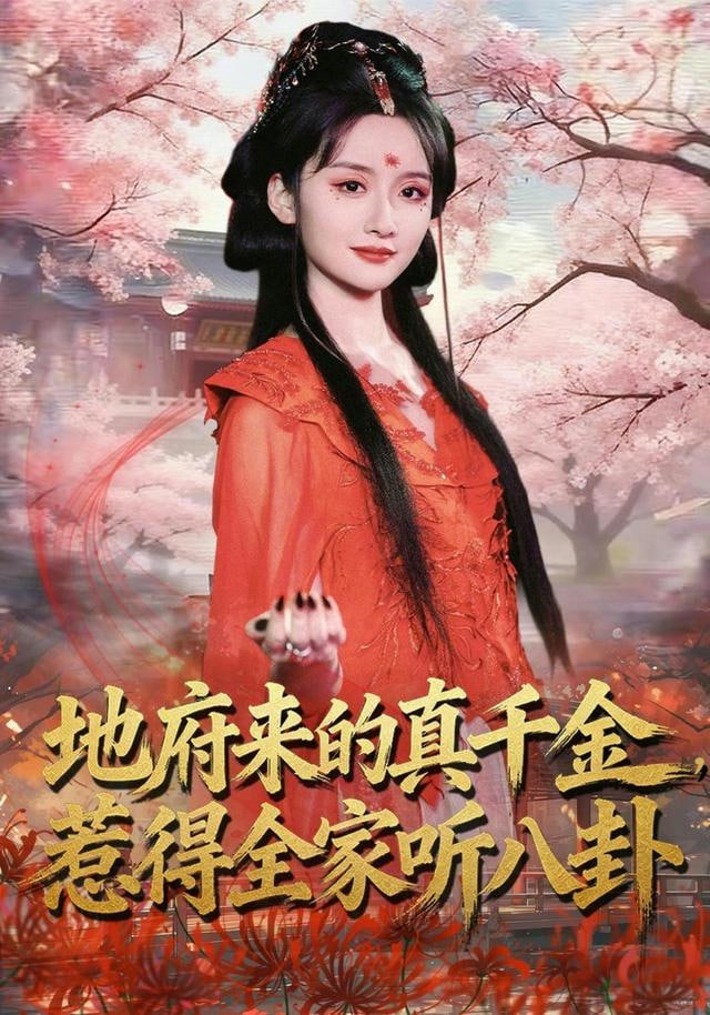 地府来的真千金，惹得全家听八卦封面