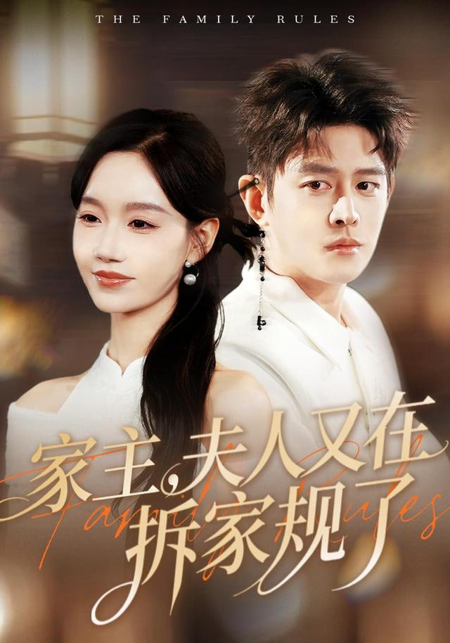家主，夫人又在拆家规了封面
