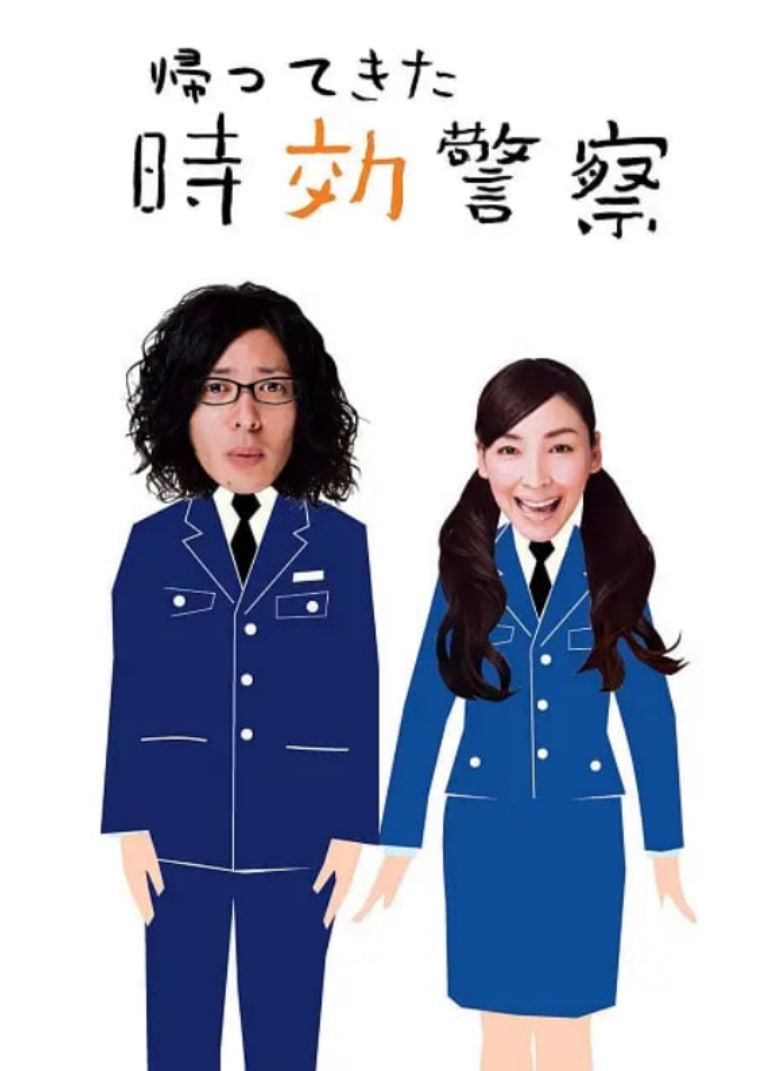 时效警察归来2