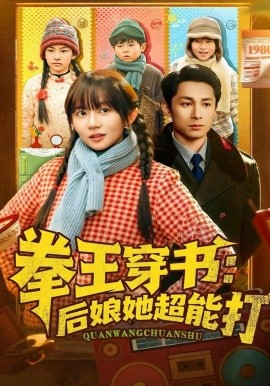 拳王穿书后娘她超能打封面