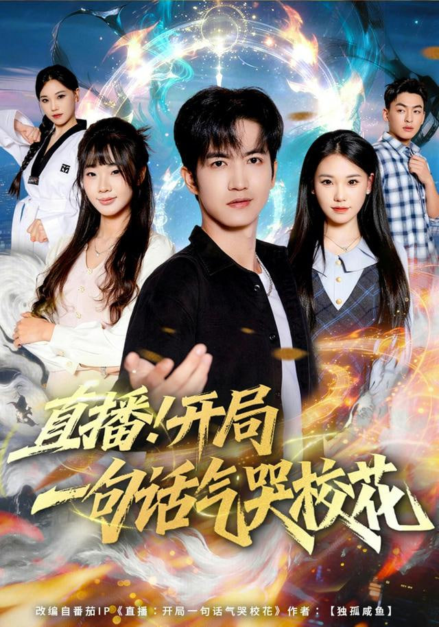 直播开局一句话气哭校花封面