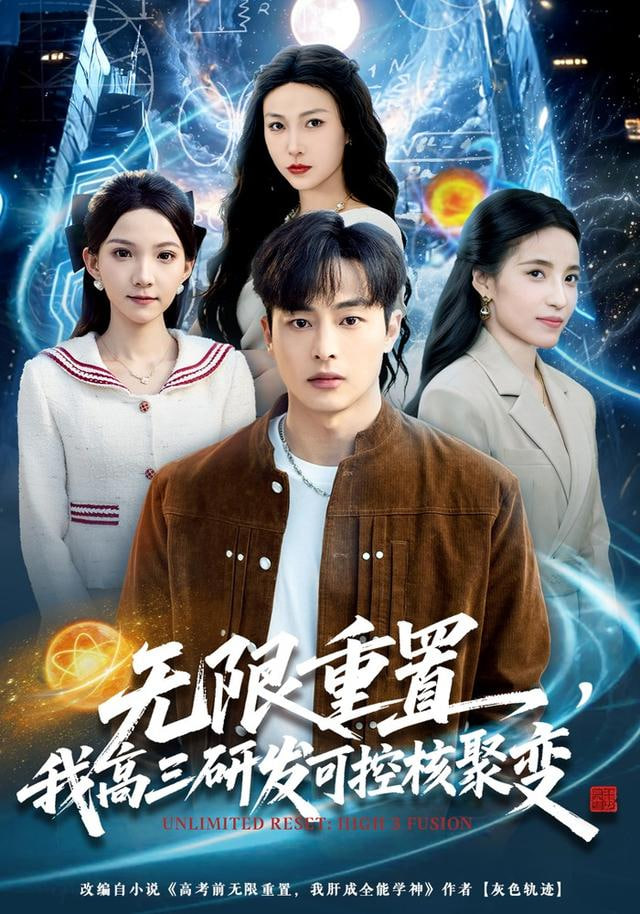 无限重置，我高三研发可控核聚变封面