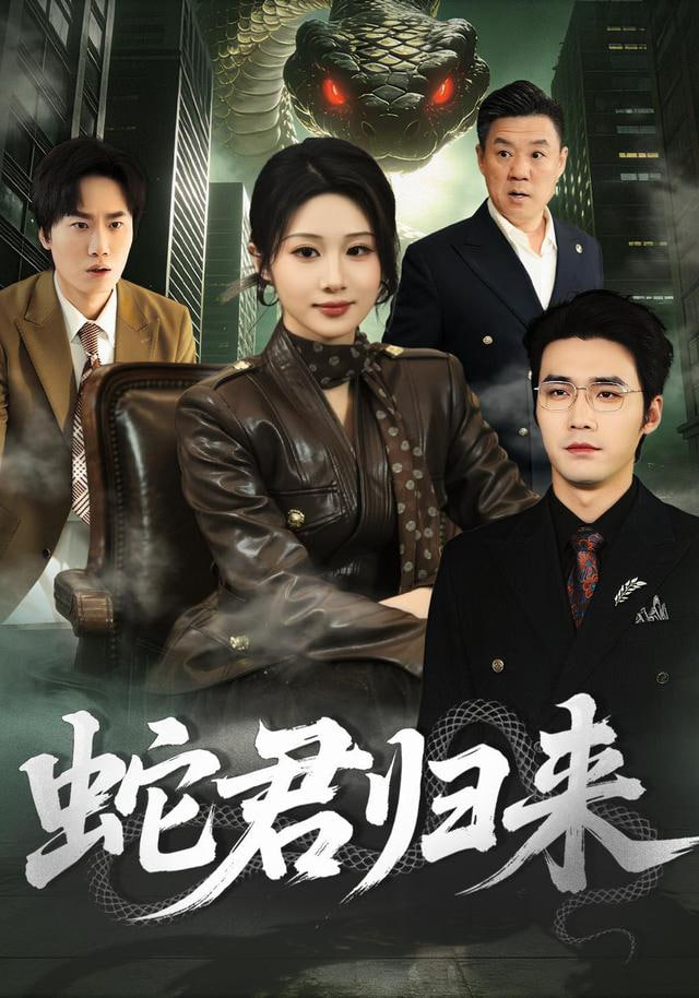 蛇君归来封面