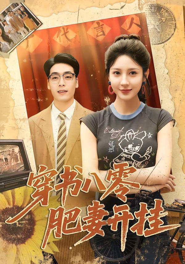 穿书八零肥妻开挂封面