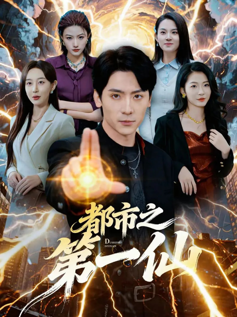 都市之第一仙封面