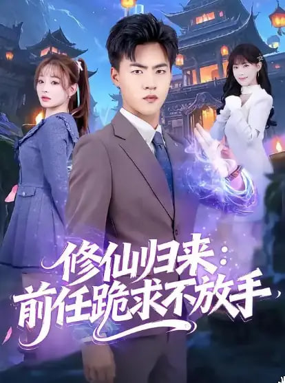 修仙归来：前任跪求不放手（分手修仙后），前任追疯了封面