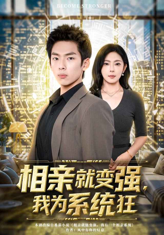 相亲就变强，我为系统狂封面