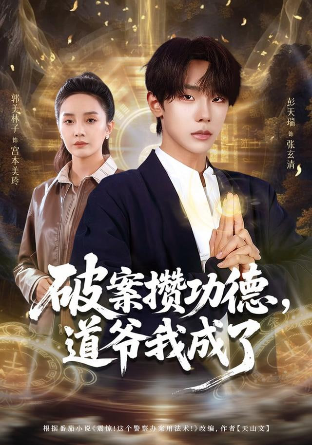 破案攒功德，道爷我成了封面
