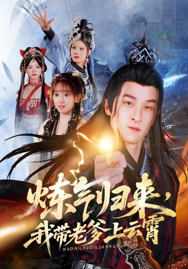 炼气归来，我带老爹上云霄封面