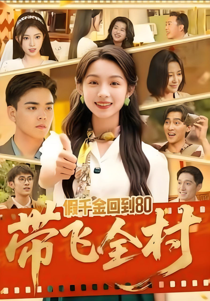 假千金回到80带飞全村封面