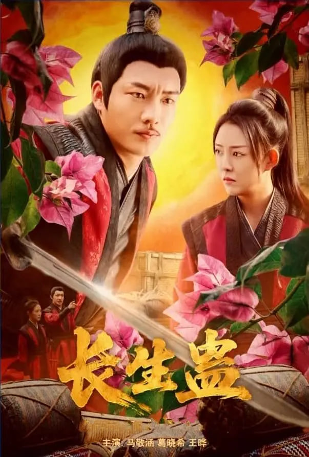 长生蛊封面