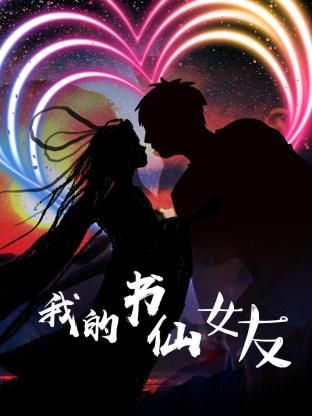 我的书仙女友封面