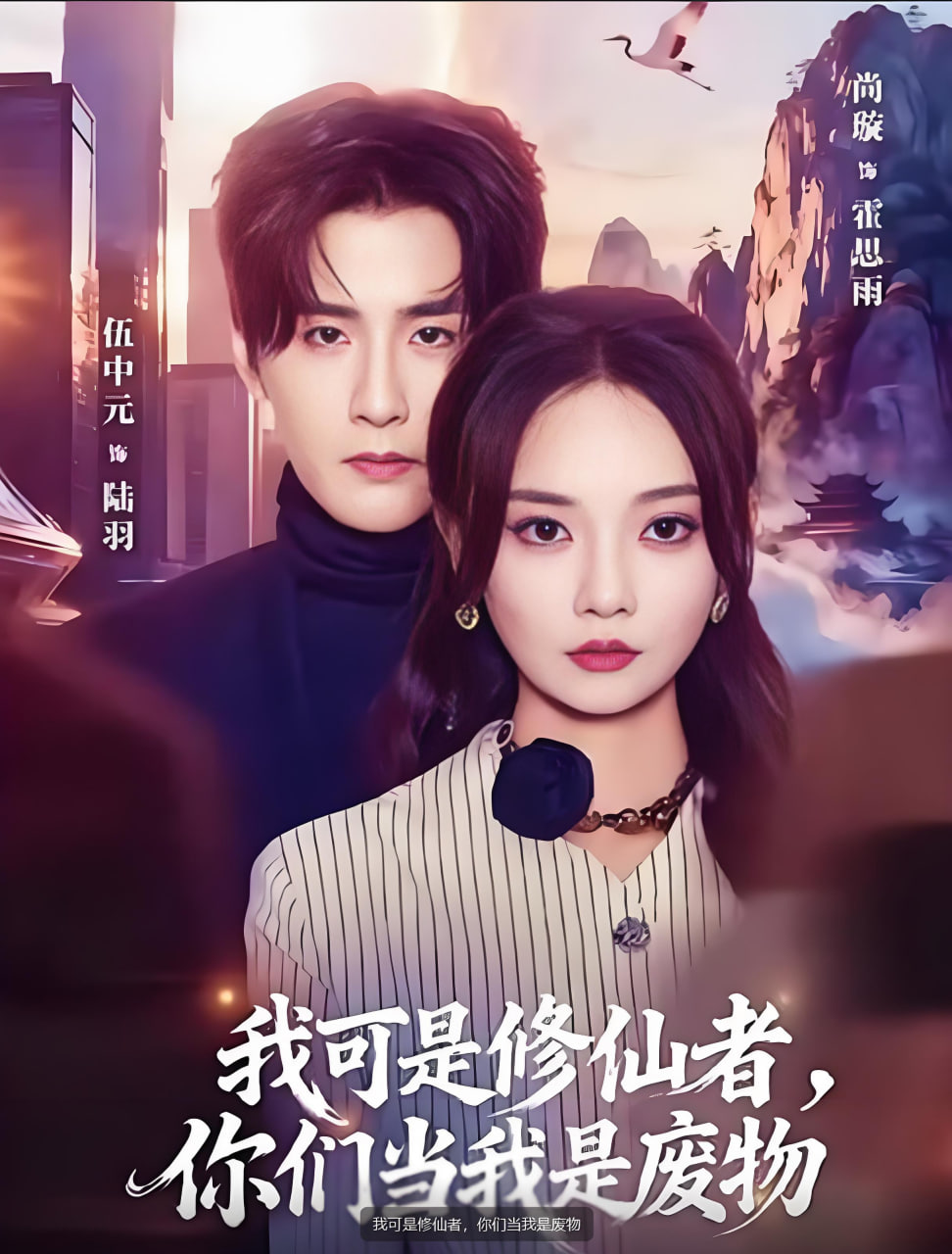 我可是修仙者，你们当我是废物封面