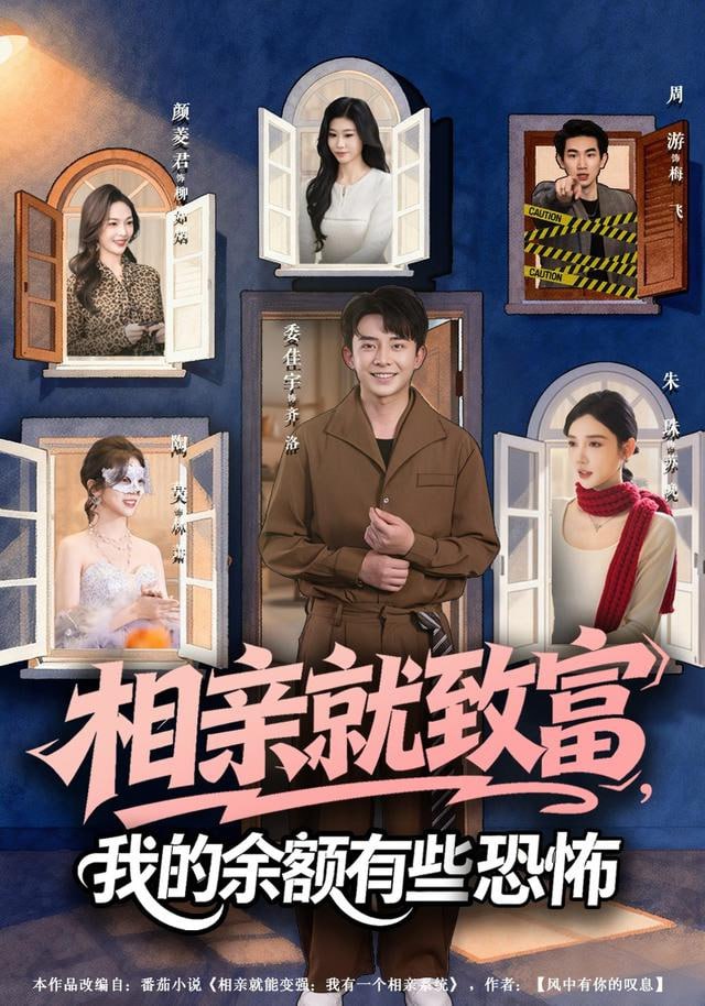 相亲就致富，我的余额有些恐怖封面