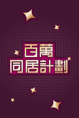 百萬同居計劃封面