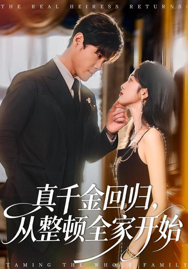真千金回归，从整顿全家开始封面