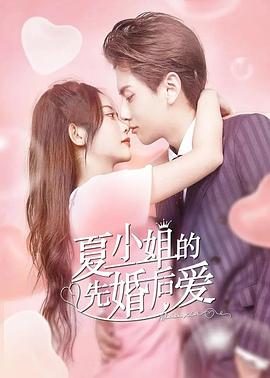 夏小姐的先婚后爱封面